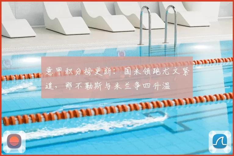 意甲积分榜更新：国米领跑尤文紧追，那不勒斯与米兰争四升温