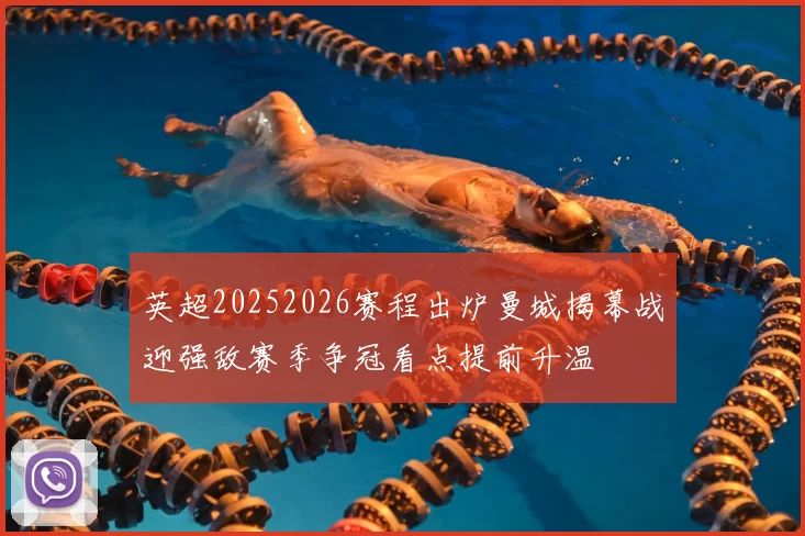 英超20252026赛程出炉曼城揭幕战迎强敌赛季争冠看点提前升温