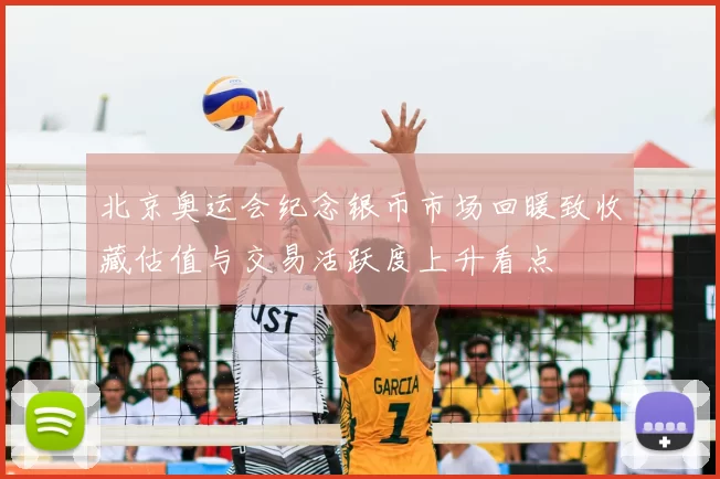 北京奥运会纪念银币市场回暖致收藏估值与交易活跃度上升看点