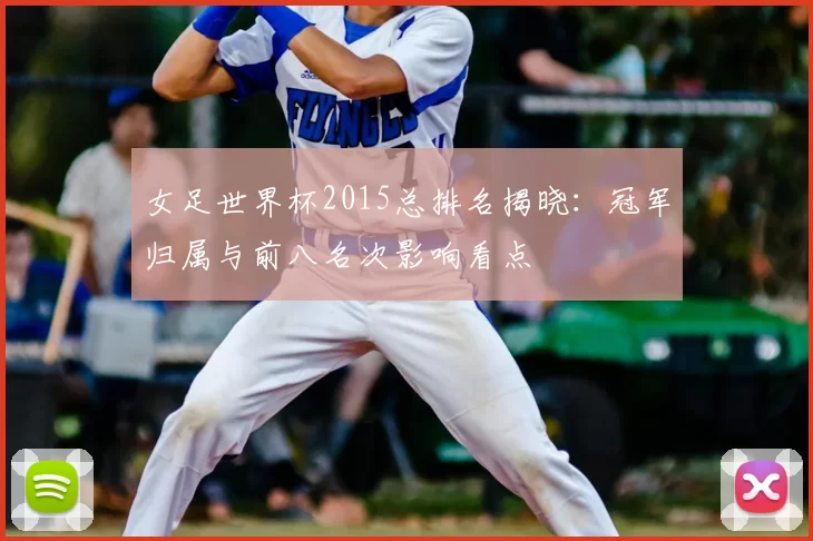 女足世界杯2015总排名揭晓：冠军归属与前八名次影响看点