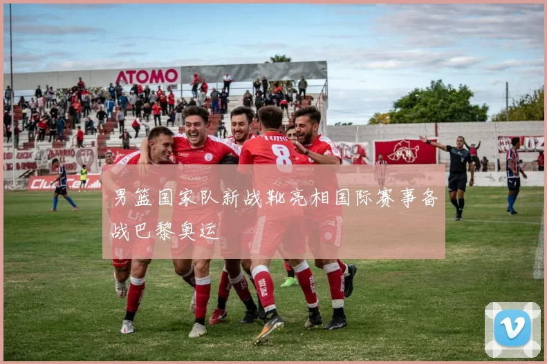 男篮国家队新战靴亮相国际赛事备战巴黎奥运