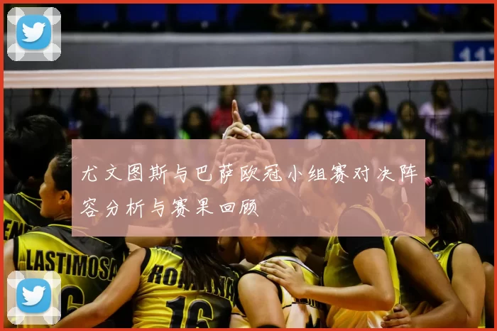 尤文图斯与巴萨欧冠小组赛对决阵容分析与赛果回顾