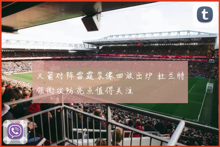 火箭对阵雷霆录像回放出炉 杜兰特领衔攻防亮点值得关注