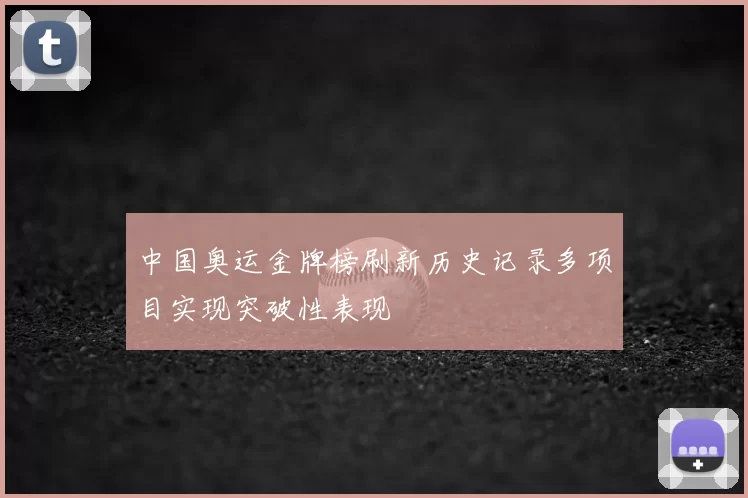 中国奥运金牌榜刷新历史记录多项目实现突破性表现
