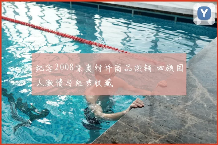 纪念2008京奥特许商品热销 回顾国人激情与经典收藏