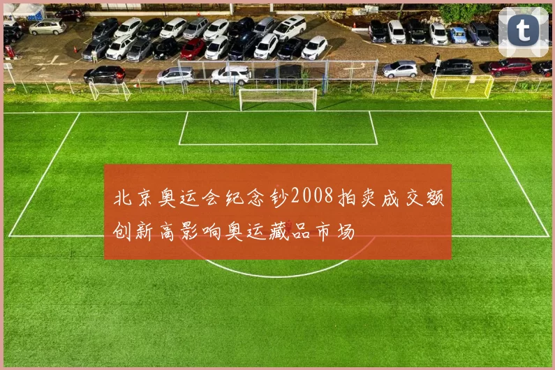 北京奥运会纪念钞2008拍卖成交额创新高影响奥运藏品市场