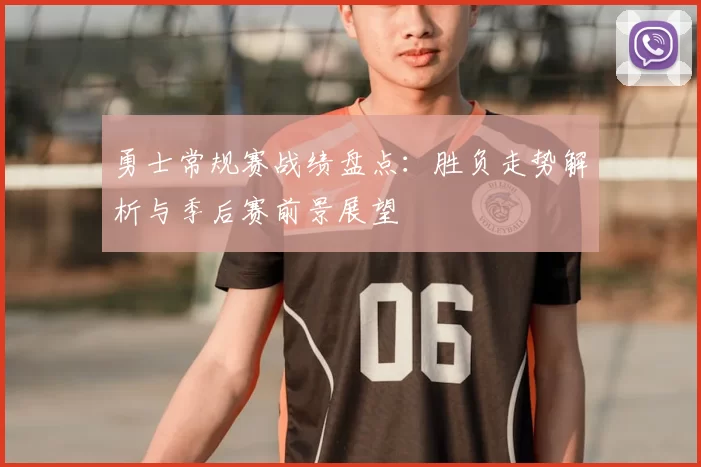 勇士常规赛战绩盘点：胜负走势解析与季后赛前景展望