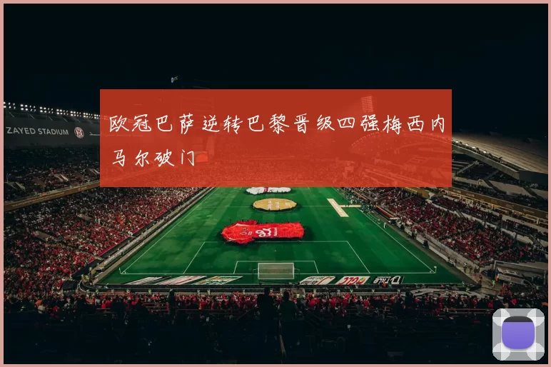 欧冠巴萨逆转巴黎晋级四强梅西内马尔破门