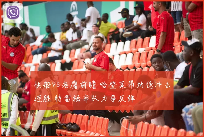 快船vs老鹰前瞻 哈登莱昂纳德冲击连胜 特雷杨率队力争反弹