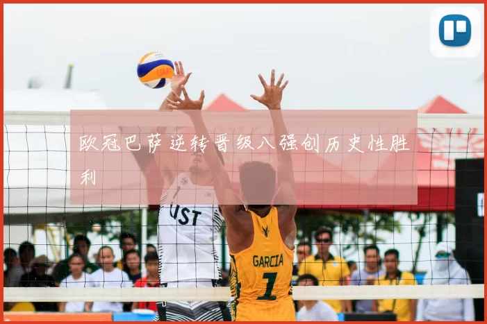 欧冠巴萨逆转晋级八强创历史性胜利