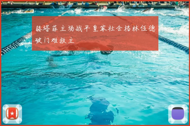 赫塔菲主场战平皇家社会格林伍德破门难救主