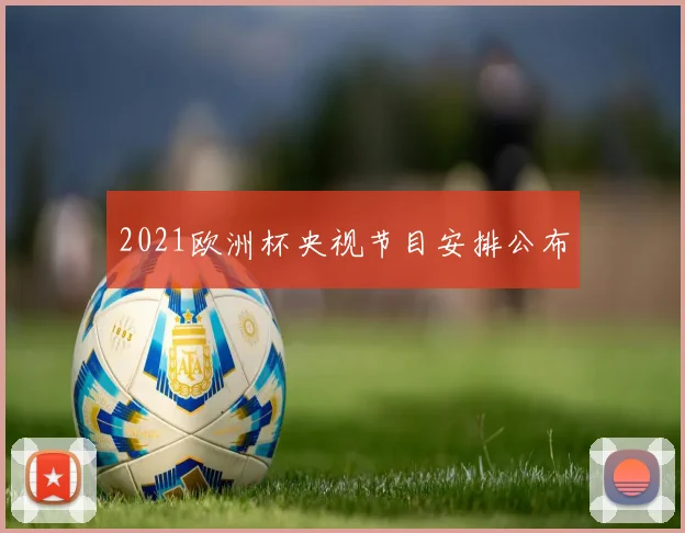 2021欧洲杯央视节目安排公布