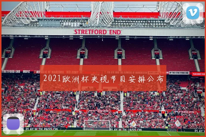 2021欧洲杯央视节目安排公布