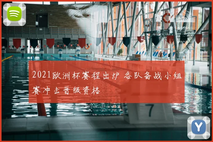 2021欧洲杯赛程出炉 各队备战小组赛冲击晋级资格