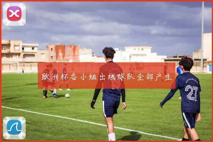 欧洲杯各小组出线球队全部产生