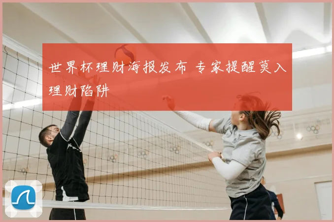 世界杯理财海报发布 专家提醒莫入理财陷阱
