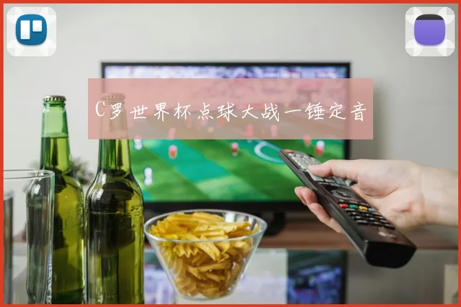 C罗世界杯点球大战一锤定音