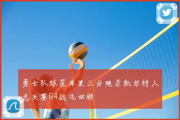 勇士队球星库里三分绝杀凯尔特人总决赛G4战况回顾