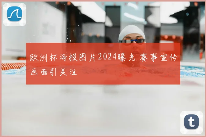 欧洲杯海报图片2024曝光 赛事宣传画面引关注