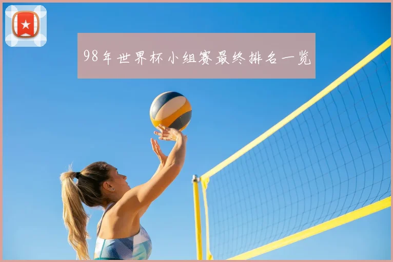 98年世界杯小组赛最终排名一览