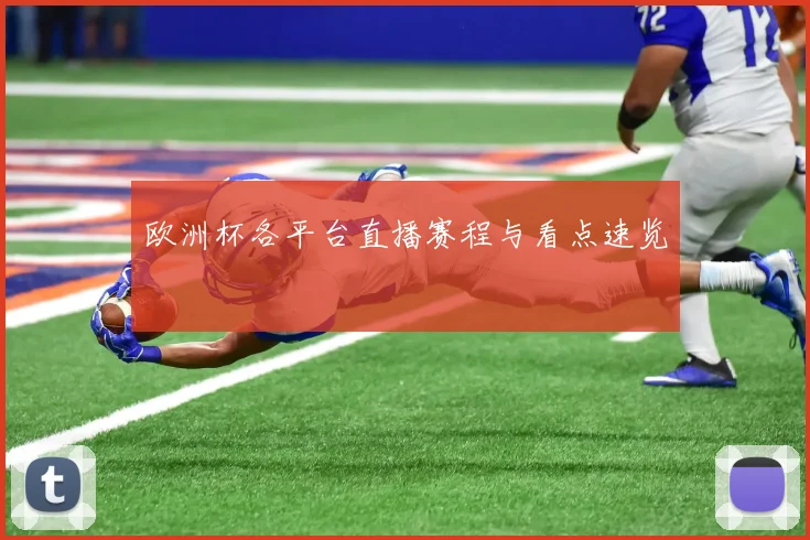 欧洲杯各平台直播赛程与看点速览