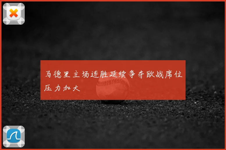 马德里主场连胜延续争夺欧战席位压力加大