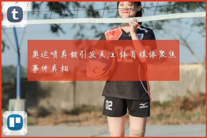奥运喷真假引发关注 体育媒体聚焦事件真相