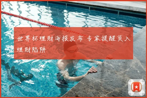 世界杯理财海报发布 专家提醒莫入理财陷阱